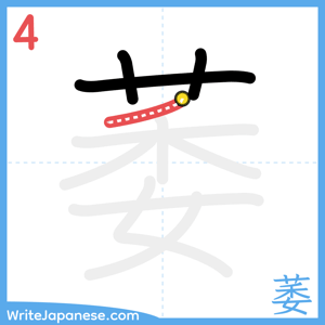 How to write "萎" - stroke 4
