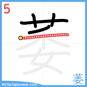 How to write "萎" - stroke 5
