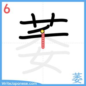 How to write "萎" - stroke 6