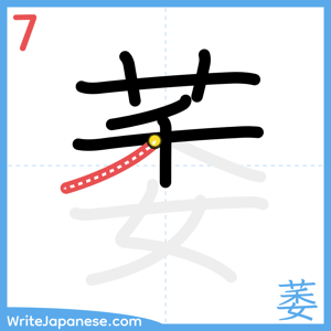 How to write "萎" - stroke 7