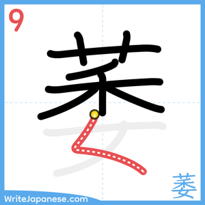 How to write "萎" - stroke 9