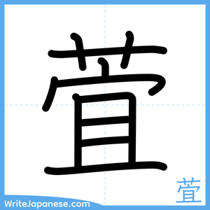How to write "萓" - complete stroke order