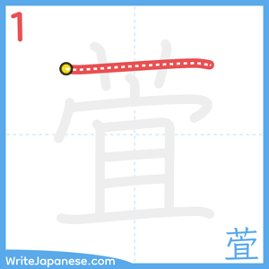 How to write "萓" - stroke 1