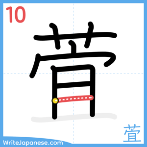How to write "萓" - stroke 10