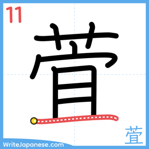 How to write "萓" - stroke 11