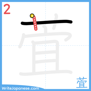 How to write "萓" - stroke 2