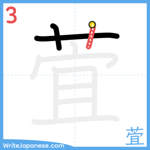 How to write "萓" - stroke 3