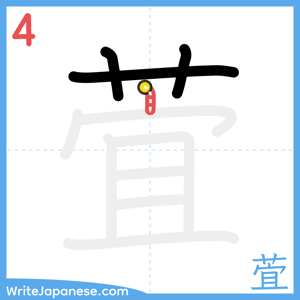 How to write "萓" - stroke 4