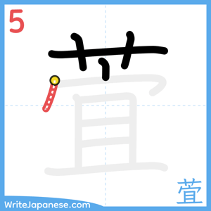 How to write "萓" - stroke 5