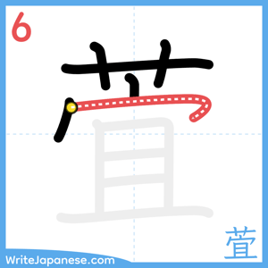 How to write "萓" - stroke 6