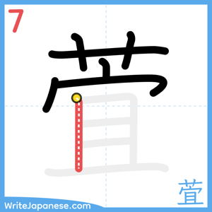 How to write "萓" - stroke 7