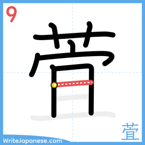 How to write "萓" - stroke 9