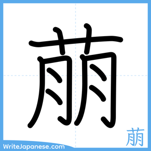 How to write "萠" - complete stroke order