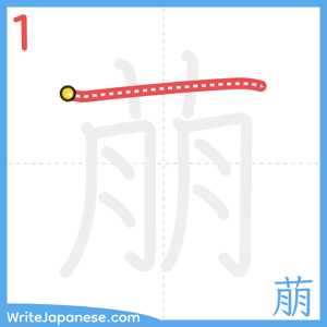 How to write "萠" - stroke 1