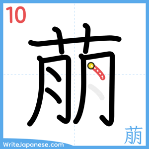 How to write "萠" - stroke 10
