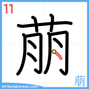 How to write "萠" - stroke 11