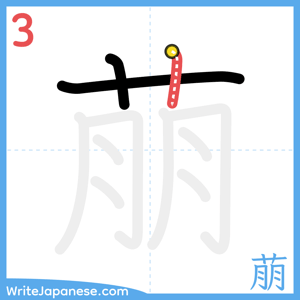 How to write "萠" - stroke 3