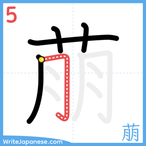 How to write "萠" - stroke 5