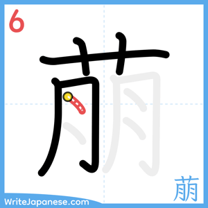 How to write "萠" - stroke 6