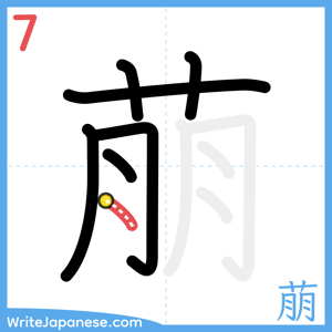 How to write "萠" - stroke 7