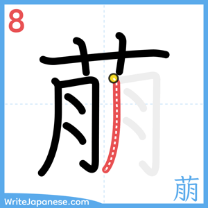 How to write "萠" - stroke 8