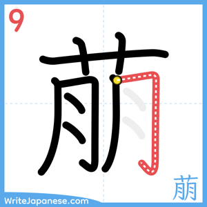 How to write "萠" - stroke 9
