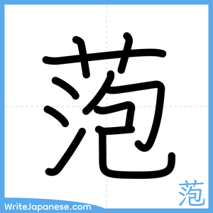 How to write "萢" - complete stroke order