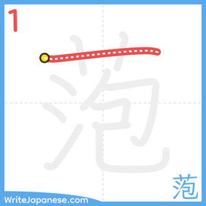 How to write "萢" - stroke 1