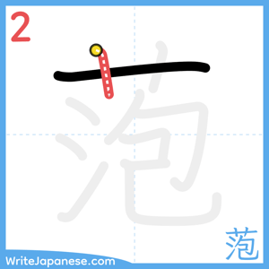 How to write "萢" - stroke 2