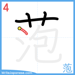 How to write "萢" - stroke 4