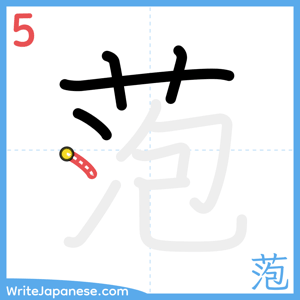 How to write "萢" - stroke 5