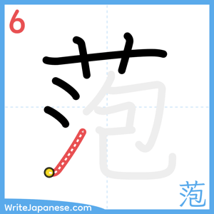 How to write "萢" - stroke 6
