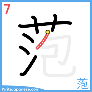 How to write "萢" - stroke 7