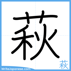 How to write "萩" - complete stroke order