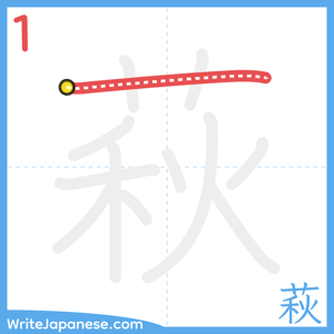 How to write "萩" - stroke 1