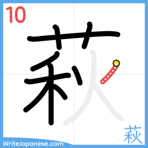 How to write "萩" - stroke 10
