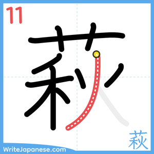 How to write "萩" - stroke 11