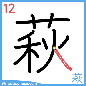 How to write "萩" - stroke 12