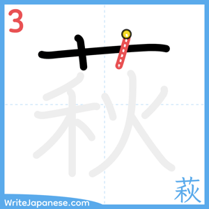 How to write "萩" - stroke 3