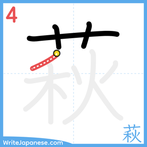 How to write "萩" - stroke 4