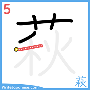 How to write "萩" - stroke 5