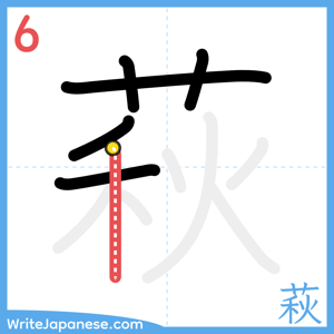How to write "萩" - stroke 6