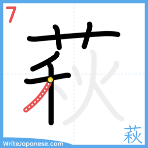 How to write "萩" - stroke 7
