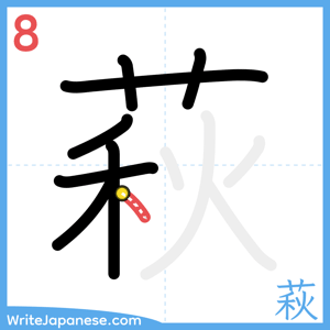 How to write "萩" - stroke 8