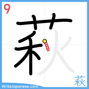 How to write "萩" - stroke 9