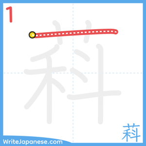 How to write "萪" - stroke 1