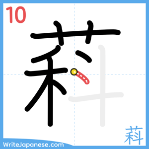 How to write "萪" - stroke 10