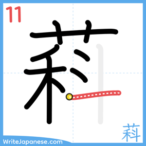 How to write "萪" - stroke 11