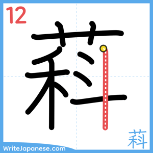 How to write "萪" - stroke 12