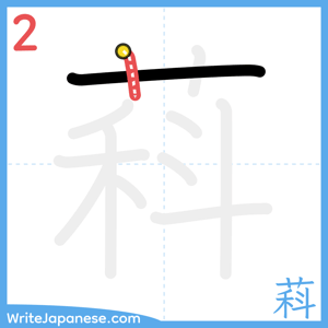 How to write "萪" - stroke 2